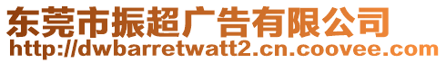 東莞市振超廣告有限公司