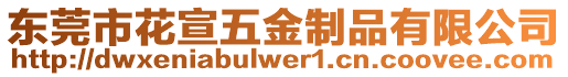 東莞市花宣五金制品有限公司