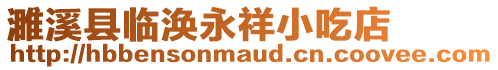 濉溪縣臨渙永祥小吃店