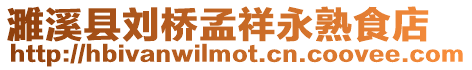 濉溪縣劉橋孟祥永熟食店