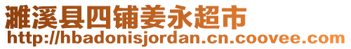濉溪縣四鋪姜永超市
