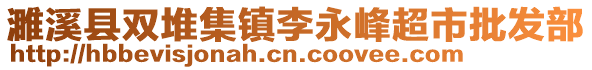 濉溪縣雙堆集鎮(zhèn)李永峰超市批發(fā)部