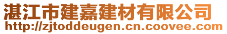 湛江市建嘉建材有限公司