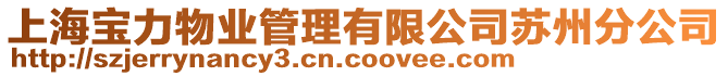上海寶力物業管理有限公司蘇州分公司