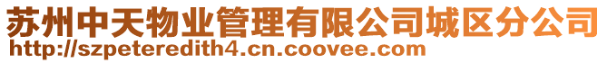 蘇州中天物業管理有限公司城區分公司