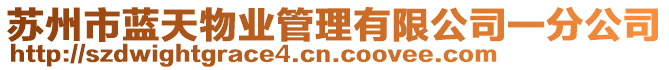 蘇州市藍天物業管理有限公司一分公司