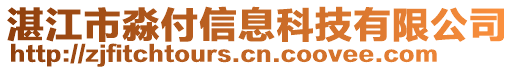 湛江市淼付信息科技有限公司