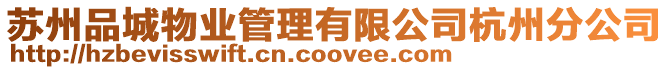 蘇州品城物業管理有限公司杭州分公司