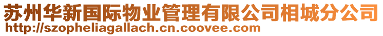 蘇州華新國際物業管理有限公司相城分公司