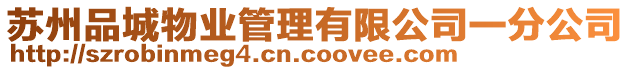 蘇州品城物業(yè)管理有限公司一分公司