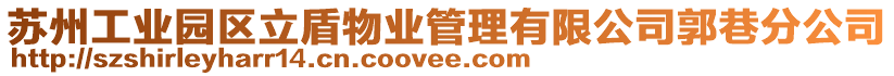 蘇州工業(yè)園區(qū)立盾物業(yè)管理有限公司郭巷分公司