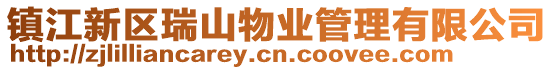 鎮(zhèn)江新區(qū)瑞山物業(yè)管理有限公司