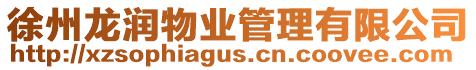 徐州龍潤物業管理有限公司