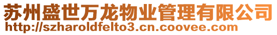 蘇州盛世萬龍物業管理有限公司