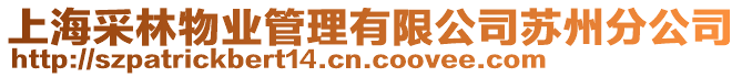 上海采林物業(yè)管理有限公司蘇州分公司