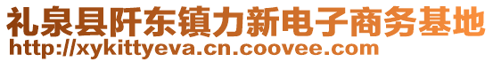 禮泉縣阡東鎮(zhèn)力新電子商務(wù)基地