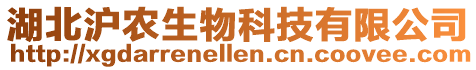 湖北滬農(nóng)生物科技有限公司