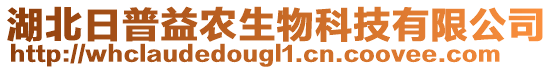 湖北日普益農(nóng)生物科技有限公司