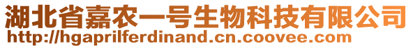 湖北省嘉農(nóng)一號生物科技有限公司