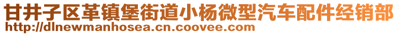 甘井子區(qū)革鎮(zhèn)堡街道小楊微型汽車配件經(jīng)銷部