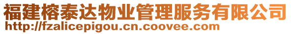 福建榕泰達(dá)物業(yè)管理服務(wù)有限公司