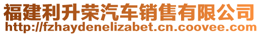 福建利升榮汽車銷售有限公司