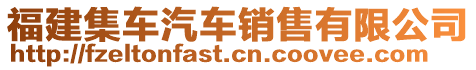 福建集車汽車銷售有限公司