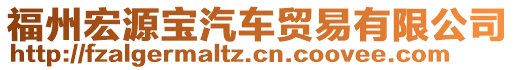 福州宏源寶汽車貿(mào)易有限公司