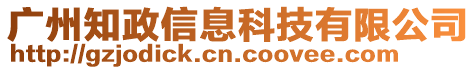 廣州知政信息科技有限公司