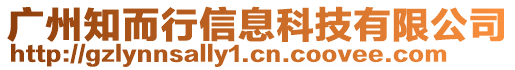 廣州知而行信息科技有限公司