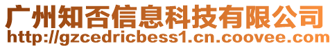 廣州知否信息科技有限公司