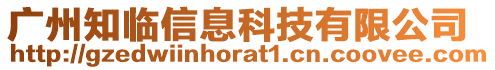 廣州知臨信息科技有限公司