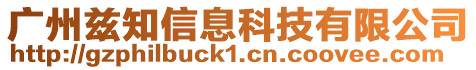 廣州茲知信息科技有限公司