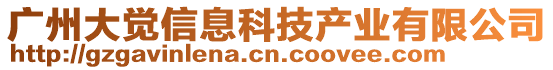 廣州大覺(jué)信息科技產(chǎn)業(yè)有限公司