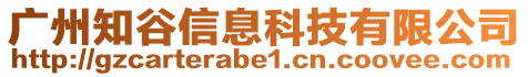 廣州知谷信息科技有限公司