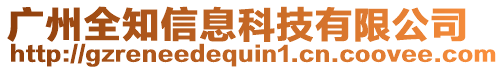 廣州全知信息科技有限公司