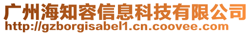 廣州海知容信息科技有限公司