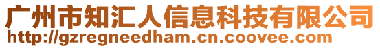 廣州市知匯人信息科技有限公司