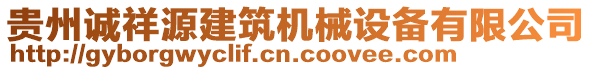 貴州誠祥源建筑機(jī)械設(shè)備有限公司