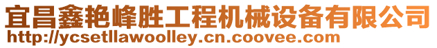 宜昌鑫艷峰勝工程機(jī)械設(shè)備有限公司