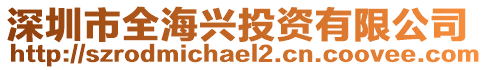 深圳市全海興投資有限公司