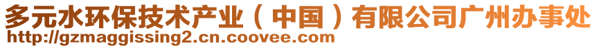 多元水環(huán)保技術(shù)產(chǎn)業(yè)（中國）有限公司廣州辦事處