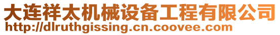 大連祥太機(jī)械設(shè)備工程有限公司