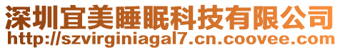 深圳宜美睡眠科技有限公司