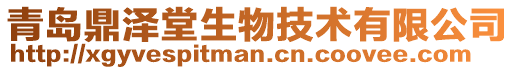 青島鼎澤堂生物技術有限公司