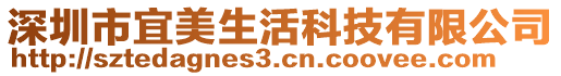 深圳市宜美生活科技有限公司