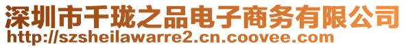 深圳市千瓏之品電子商務(wù)有限公司