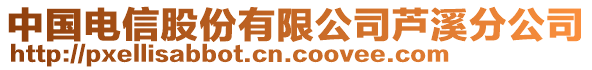 中國電信股份有限公司蘆溪分公司