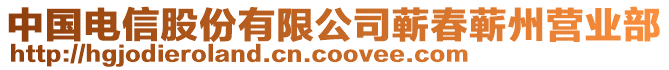 中國(guó)電信股份有限公司蘄春蘄州營(yíng)業(yè)部