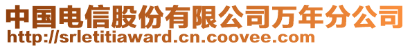 中國(guó)電信股份有限公司萬(wàn)年分公司